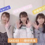 【SKE48】11期研究生 杉本りいな、森本くるみ、原優寧のTikTokがかわいい！
