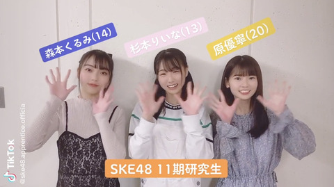 【SKE48】11期研究生 杉本りいな、森本くるみ、原優寧のTikTokがかわいい！