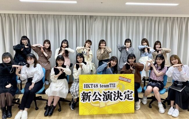 【HKT48】チームTIIが緊急生配信で重大発表！→結果は新公演決定！初日は5月6日、公演名は当日発表！！