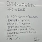 【SKE48の未完全TV】今日の会議で4月クールの企画が決まりました。