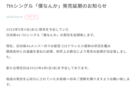 【日向坂46】7thシングル『僕なんか』の発売延期が決定