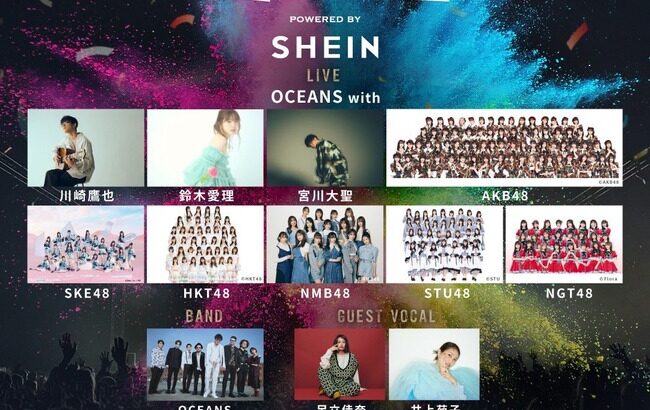 AKBグループが音楽とファッションをカラーで紡ぐライブファッションイベント「COLORZ powered by SHEIN」に出演決定！！【AKB48/SKE48/NMB48/HKT48/NGT48/STU48】