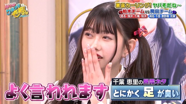 【AKB48 サヨナラ毛利さん】千葉恵里はとにかく足が臭い、ゲロの匂いがする！！！【えりい】