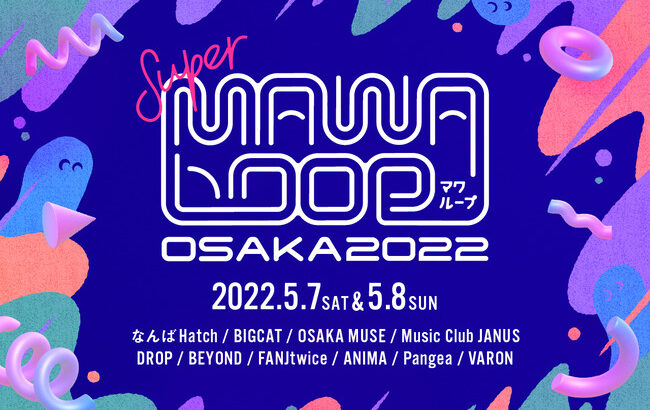 5月8日(日)『SUPER MAWA LOOP OSAKA 2022』にSTU48の出演が決定！【STU/瀬戸内48】