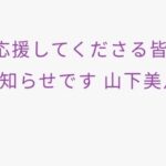 【もうグダグダ】乃木坂46スタッフ、fwd付きで山下美月ブログを更新・・・