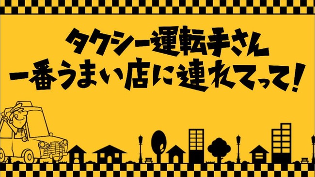 【AKB48】テレ東『タクシー運転手さん 一番うまい店に連れてって！』に向井地美音×岩立沙穂×大盛真歩の出演決定！！！