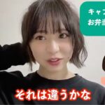 【AKB48】倉野尾成美「私はお弁当係ではない！」【チーム8なるちゃん】