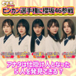 【櫻坂46】見逃し注意！『ビンカン選手権』どこかに紛れ込んでる可能性！【くりぃむナンタラ】