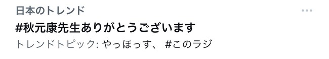 【朗報】「#秋元康先生ありがとうございます」が日本のトレンド入りｗｗｗｗｗｗ【Twitter】