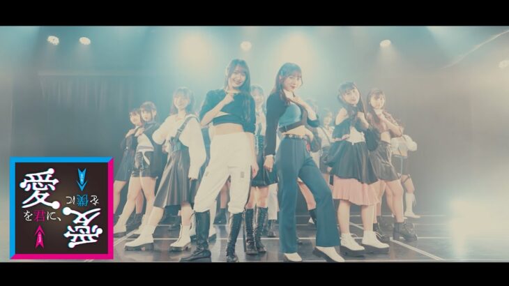 SKE48 Team Sオリジナル新公演 『愛を君に、愛を僕に』／「愛を君に、愛を僕に」Music Video公開！