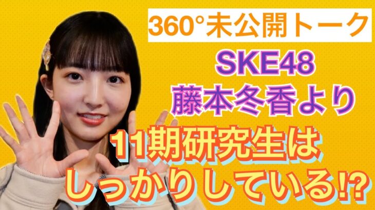 【SKE48】11期研究生は藤本冬香よりしっかりしている！？