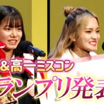 【SKE48】11期生で加入した大村杏さんの貴重な高1ミスコンの動画が見つかる！