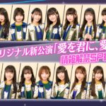 【SKE48】TeamSオリジナル新公演「愛を君に、愛を僕に」情報解禁SP続報生配信のお知らせ