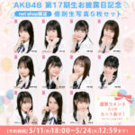 【朗報】AKB48 17期生お披露目記念、直筆コメント付き個別生写真発売決定！！！