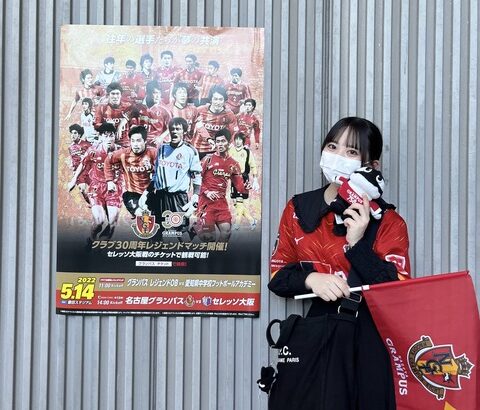 【SKE48】相川暖花「vsセレッソ大阪 久しぶりの勝利ーー！！ やっぱり勝つっていい！」