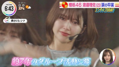 【櫻坂46】渡邉理佐、グループ史上初の卒コンが朝の情報番組で放送される【渡邉理佐卒業コンサート】