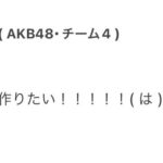 【AKB48】俺たちのきょうかちゃん「裏アカを作りたい」【多田京加さん】
