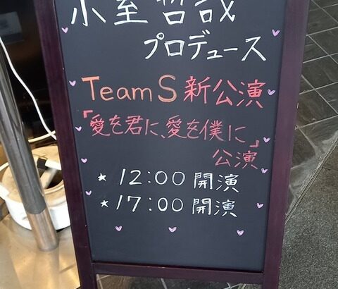 【SKE48】チームS新公演が温かく迎える！！！