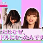 【AKB48】「あなたはなぜ、アイドルになったんですか？」が全員公開されたよ【Paraviオリジナル】