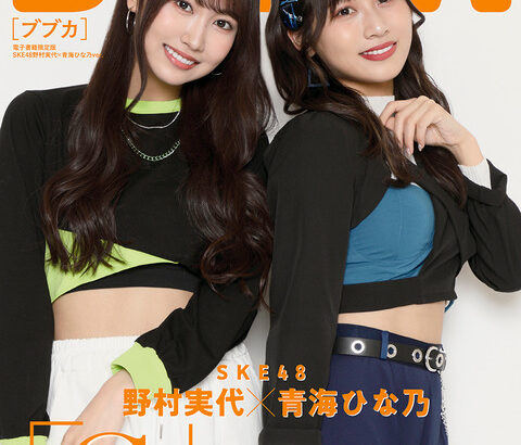 【SKE48】野村実代＆青海ひな乃、BUBKA7月号電子版限定表紙を飾る！！！