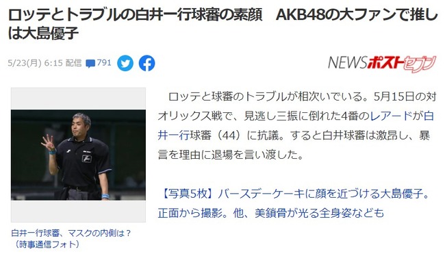 【悲報？】ヤフートップ「ロッテ佐々木朗希とトラブルの白井一行球審は、AKB48の大ファンで推しは大島優子」→ヤフコメ大炎上？