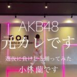 【AKB48】「元カレです」選抜に負けじと踊ってみた小林蘭ちゃん！！！！！