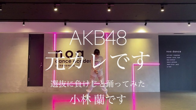 【AKB48】「元カレです」選抜に負けじと踊ってみた小林蘭ちゃん！！！！！