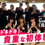 【AKB48】ずっきーがイケメンとドキドキ貴重な初体験！！！【山内瑞葵】
