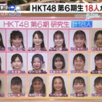 【HKT48】6期生オーディション、応募者は5000人だった模様！！！！！