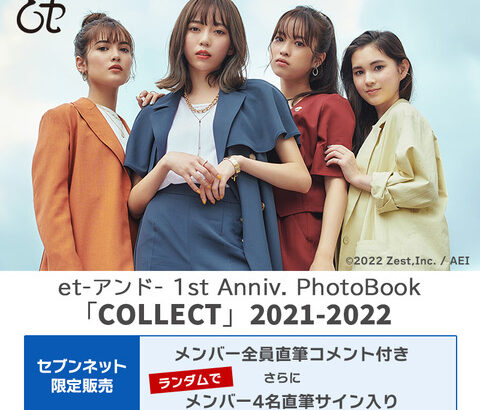 7月21日にデビュー1周年を迎える「et-アンド-」のフォトブックが発売決定！