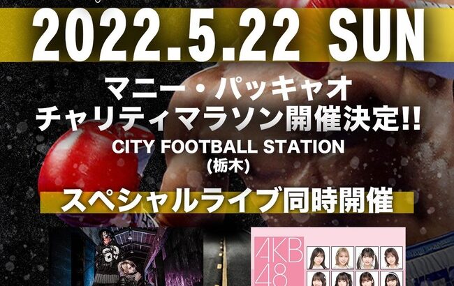 【朗報】AKB48がマニー・パッキャオマラソンのスペシャルライブにMNL48と共に出演決定！！