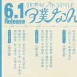 日向坂46 7thシングル「僕なんか」特典映像「ひなたのバス旅」予告編