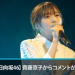 【日向坂46】なんと！MTVで齊藤京子の初ソロライブがOAされる模様！！