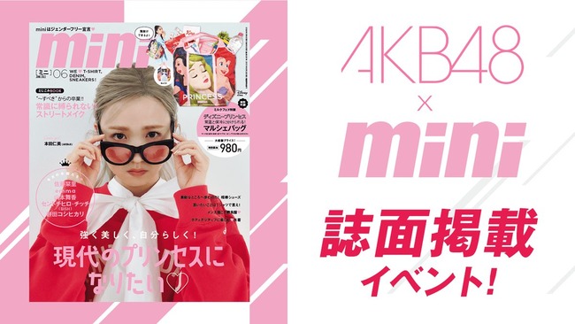 Showroom×AKB48×「#mini」誌面掲載イベント開催決定ｷﾀ━━━━(ﾟ∀ﾟ)━━━━!!