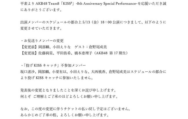 【AKB48】チーム8舞台、チケット販売後のお見送りメンバー変更でチーム8ヲタブチギレ【8ヲタ激怒】