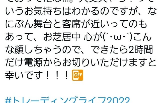 【悲報】佐々木優佳里と北澤早紀の舞台共演者、客席のマナーに苦言を呈する！！！