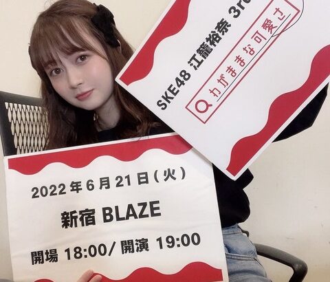 【SKE48】江籠裕奈『3rd ソロライブ 『#わがままな可愛さ ってなーに？』 6月21日 新宿BLAZEです！ よろしくお願いします』