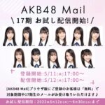 【朗報】17期生のAKB48 Mailお試しメールサービス開始ｷﾀ━━━━(ﾟ∀ﾟ)━━━━!!!!!