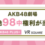 【AKB48】運営様「今VRにお申し込み頂くと、2023年1月に使用可能な98中権利が当たりますよ！」