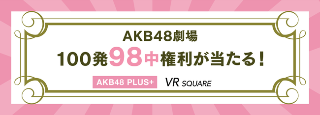 【AKB48】運営様「今VRにお申し込み頂くと、2023年1月に使用可能な98中権利が当たりますよ！」