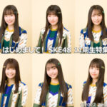 「AKB48 Group新聞」でSKE48 11期生特集が公開される！！！