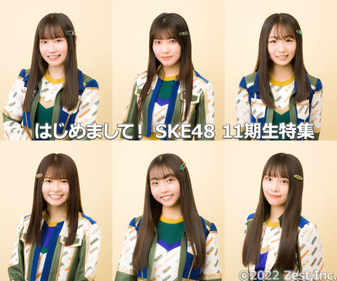 「AKB48 Group新聞」でSKE48 11期生特集が公開される！！！