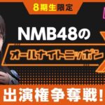 NMBさん、オールナイトニッポン出演権争奪SHOWROOMイベントを開催してしまう・・・【NMB48のオールナイトニッポンX】