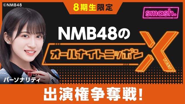 NMBさん、オールナイトニッポン出演権争奪SHOWROOMイベントを開催してしまう・・・【NMB48のオールナイトニッポンX】