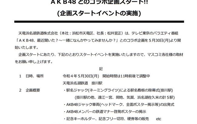 【朗報】5月30日に天竜浜名湖鉄道株式会社とAKB48のコラボイベント開催決定！！！