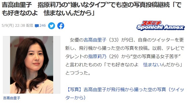 吉高由里子、指原莉乃の“嫌いなタイプ”でも空の写真投稿継続「でも好きなのよ　怯まないんだから」【元AKB48/元HKT48さっしー】