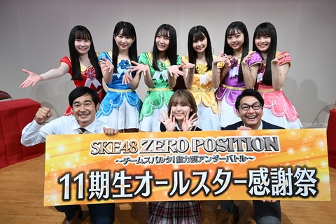 【SKE48】11期生の6人がゼロポジに登場します!! TBSの有名大型番組「オールスター感謝祭」にちなんだ企画で、11期生一人ひとりの魅力に迫ります。
