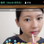 【SKE48】原優寧のメイク配信は普段見られないところが見られるマニアには堪らない配信だった