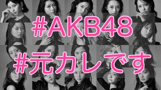 【朗報】AKB48公式「トレンド入りチャレンジスタートです‼‼ 一斉ツイートよろしくお願いします🤲」【#AKB48 #元カレです】
