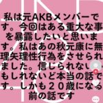 【悲報】TikTokで自称「元AKB48メンバー」が秋元康の暴露投稿してんだけど